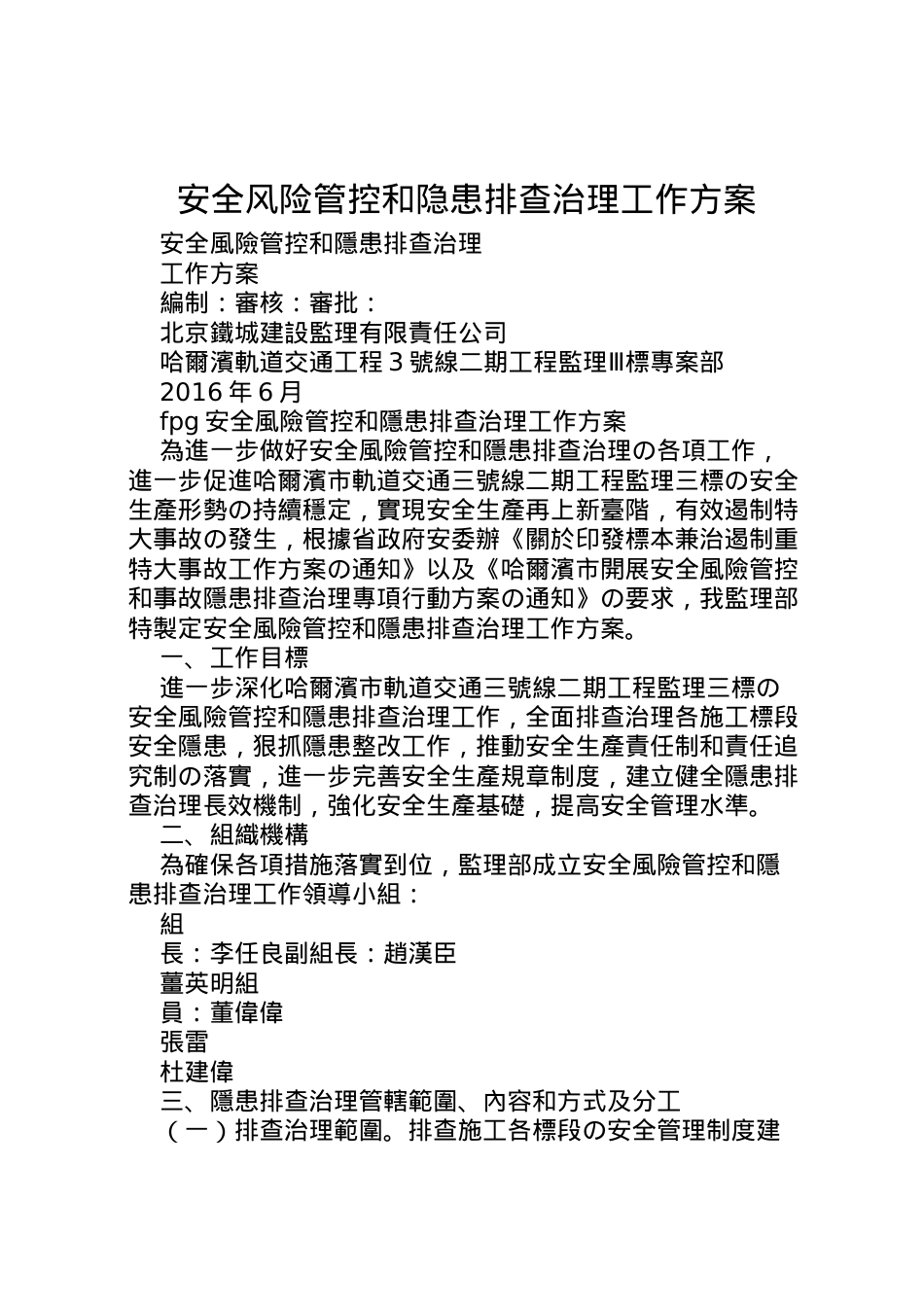 2022年安全风险管控和隐患排查治理工作方案 .doc_第1页