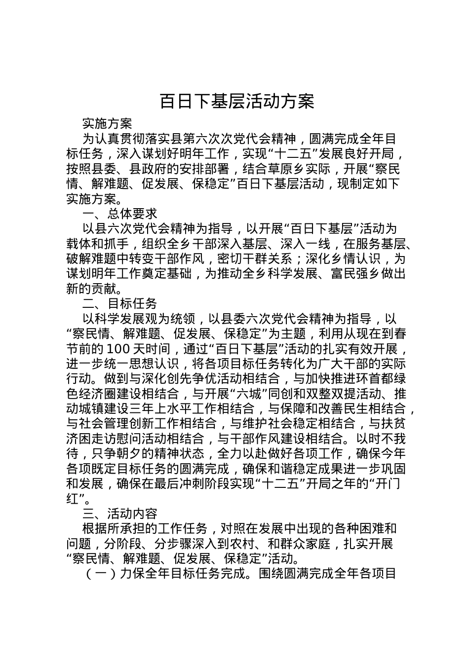 2022年百日下基层活动方案.doc_第1页