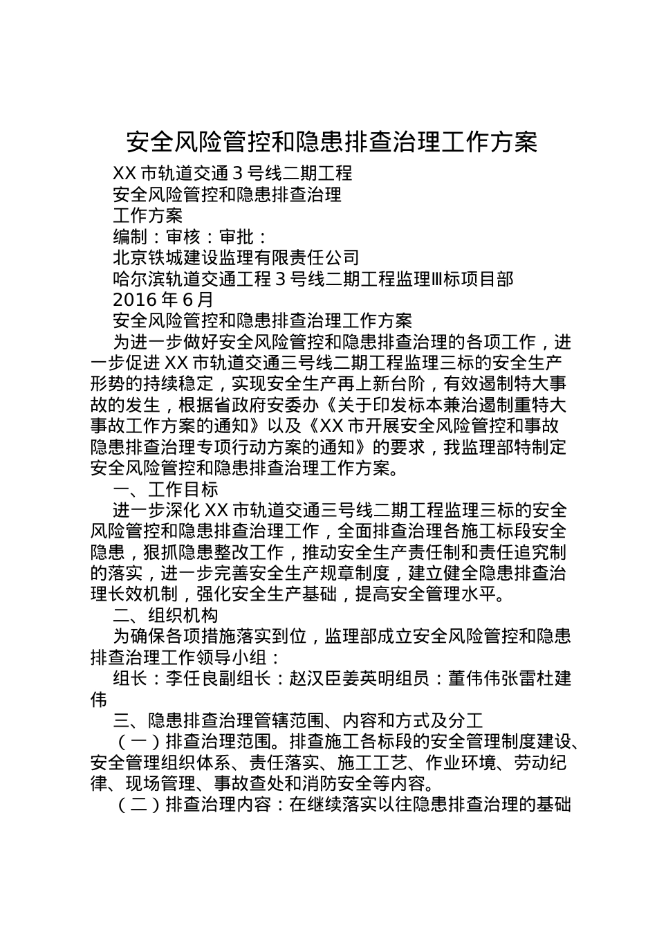 2022年安全风险管控和隐患排查治理工作方案 2.doc_第1页