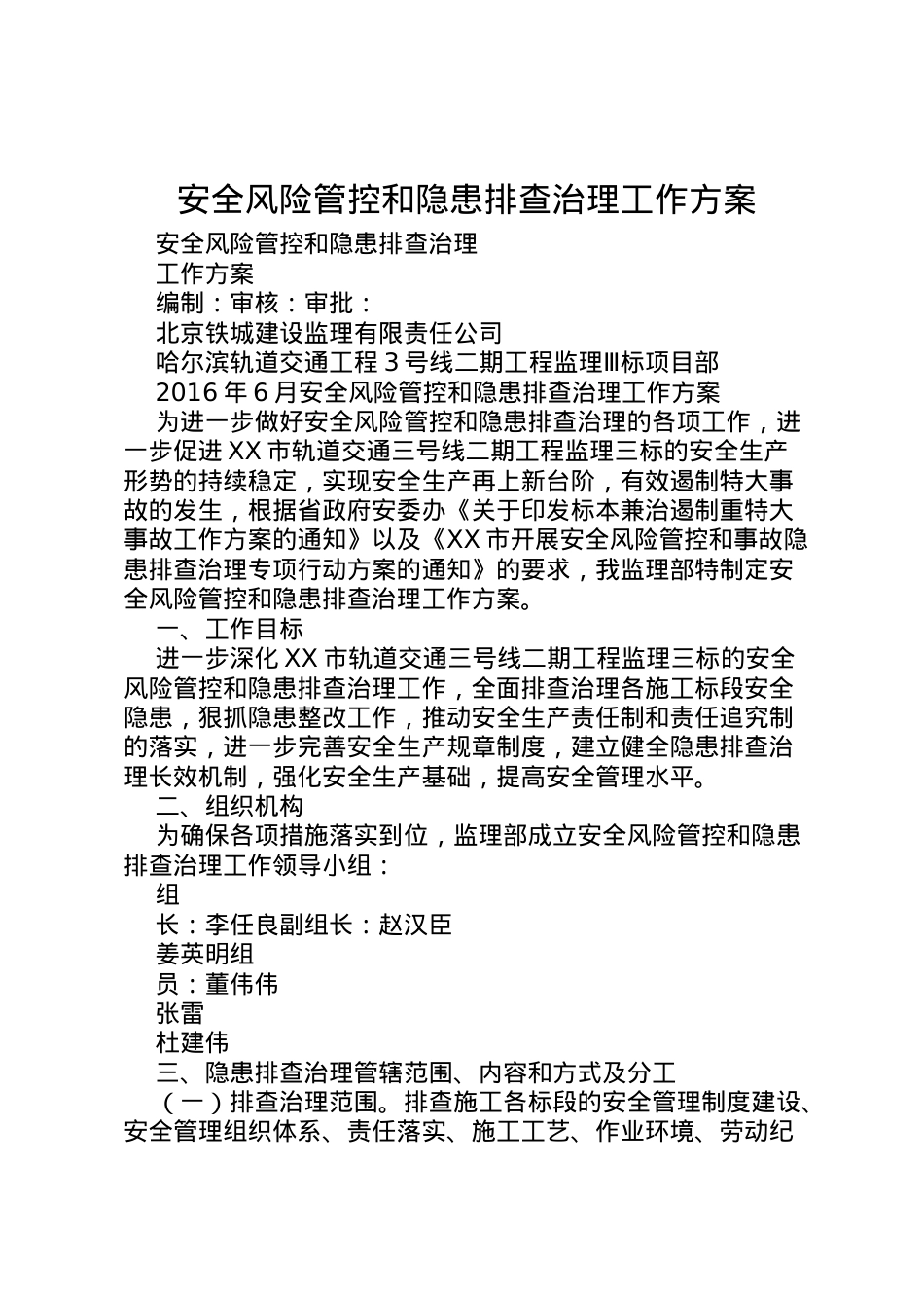 2022年安全风险管控和隐患排查治理工作方案.doc_第1页