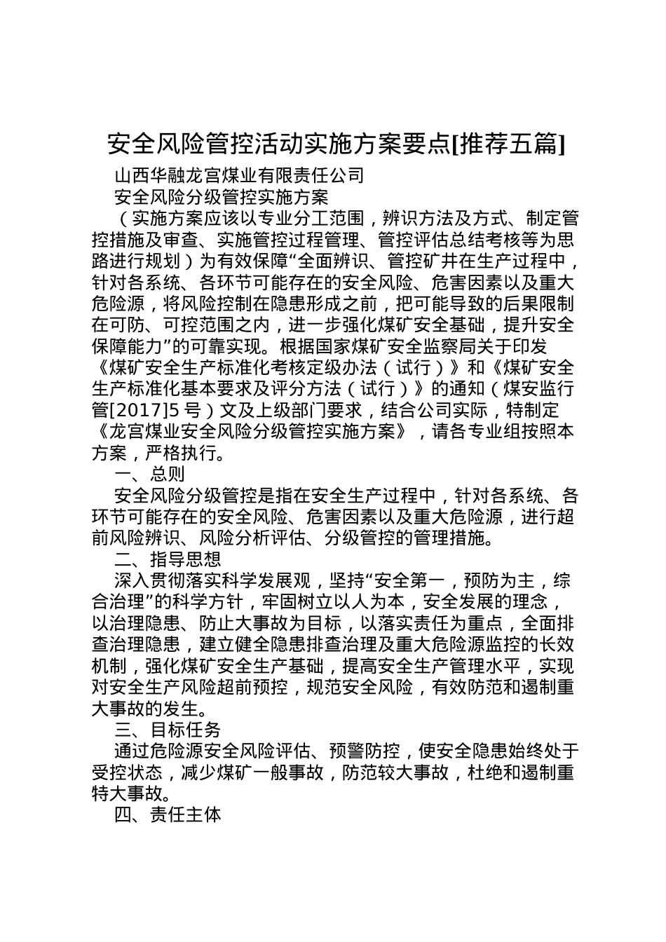 2022年安全风险管控活动实施方案要点[推荐五篇] .doc_第1页