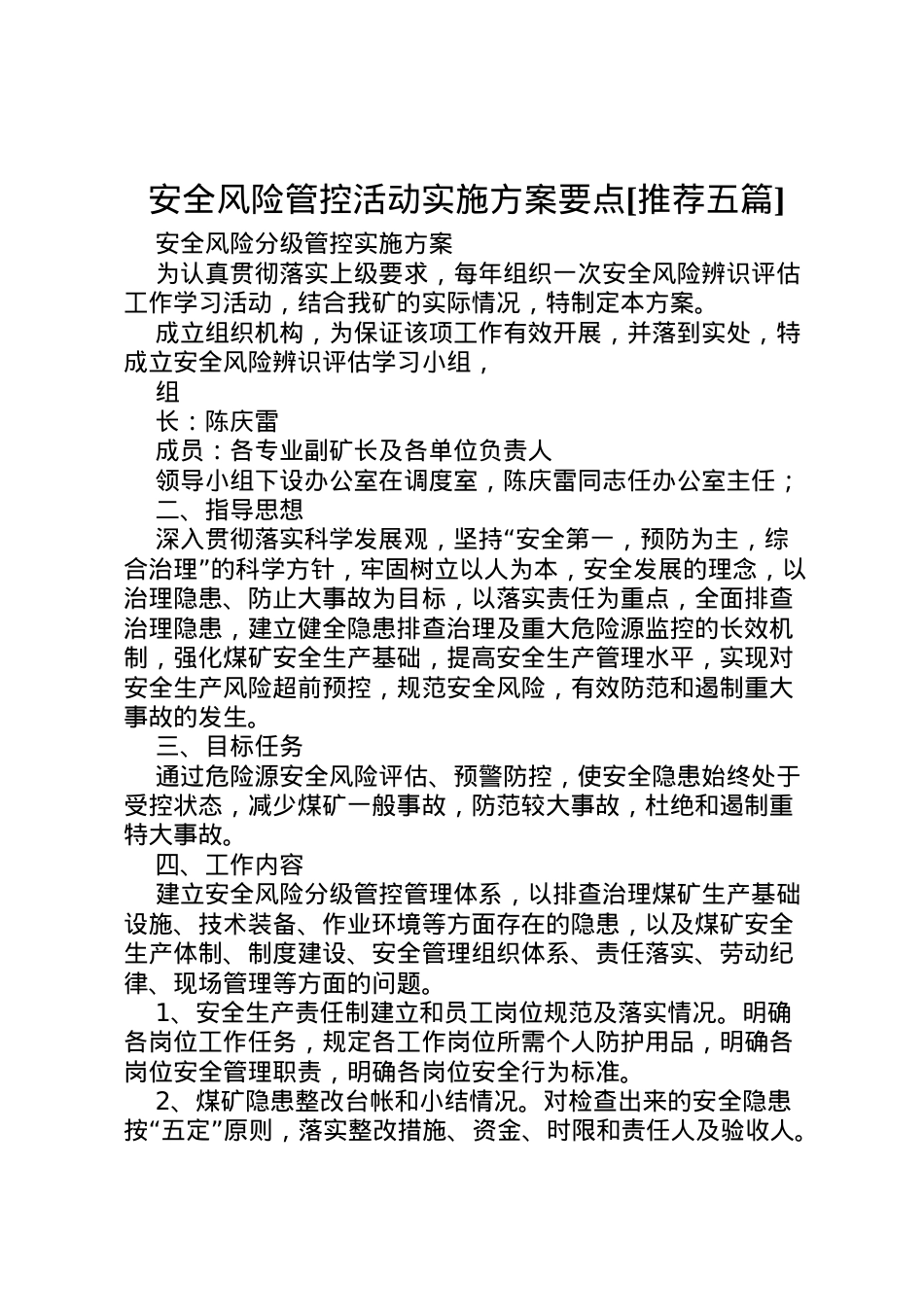 2022年安全风险管控活动实施方案要点[推荐五篇] 2.doc_第1页