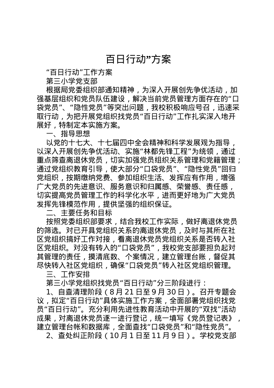 2022年百日行动方案.doc_第1页
