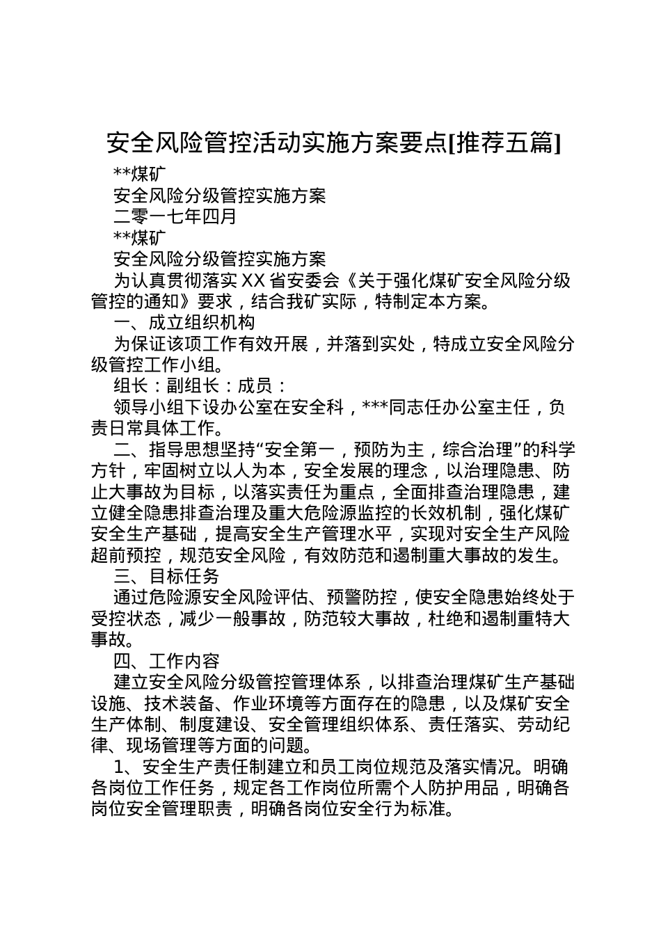 2022年安全风险管控活动实施方案要点[推荐五篇] 3.doc_第1页