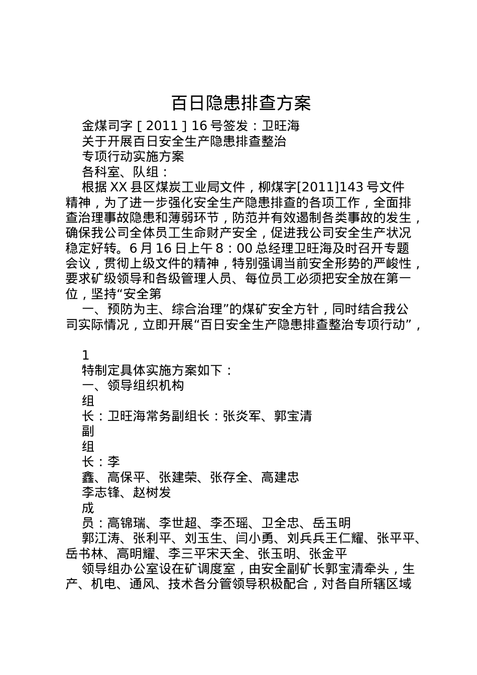 2022年百日隐患排查方案 .doc_第1页