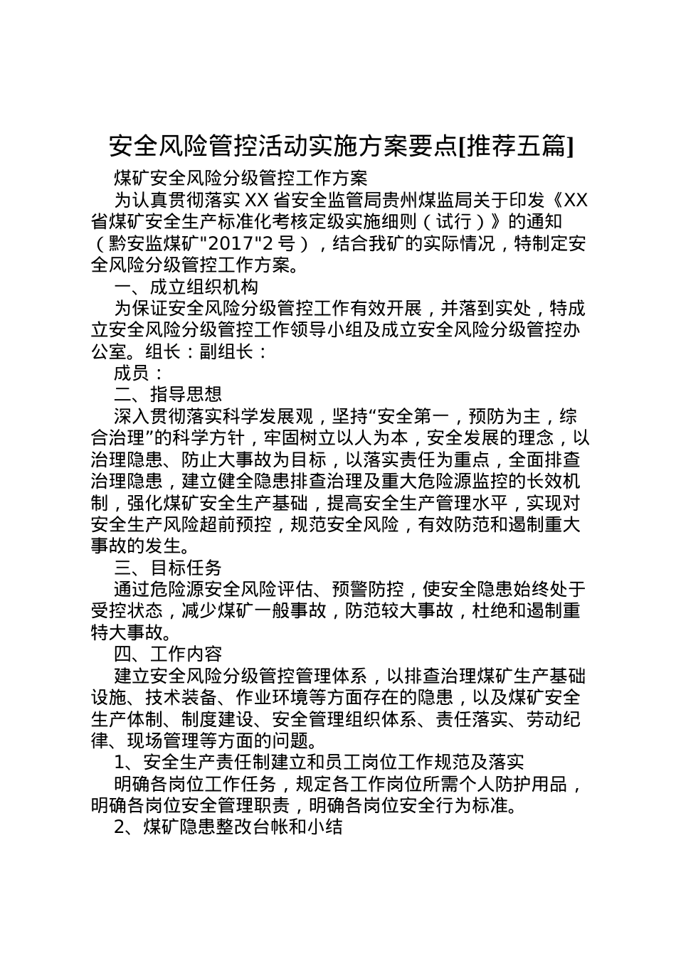 2022年安全风险管控活动实施方案要点[推荐五篇] 4.doc_第1页