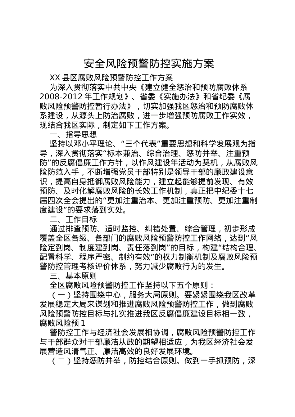 2022年安全风险预警防控实施方案 .doc_第1页