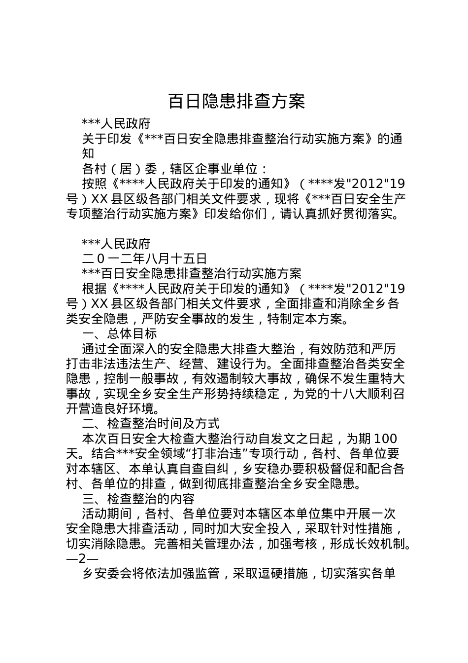 2022年百日隐患排查方案 2.doc_第1页