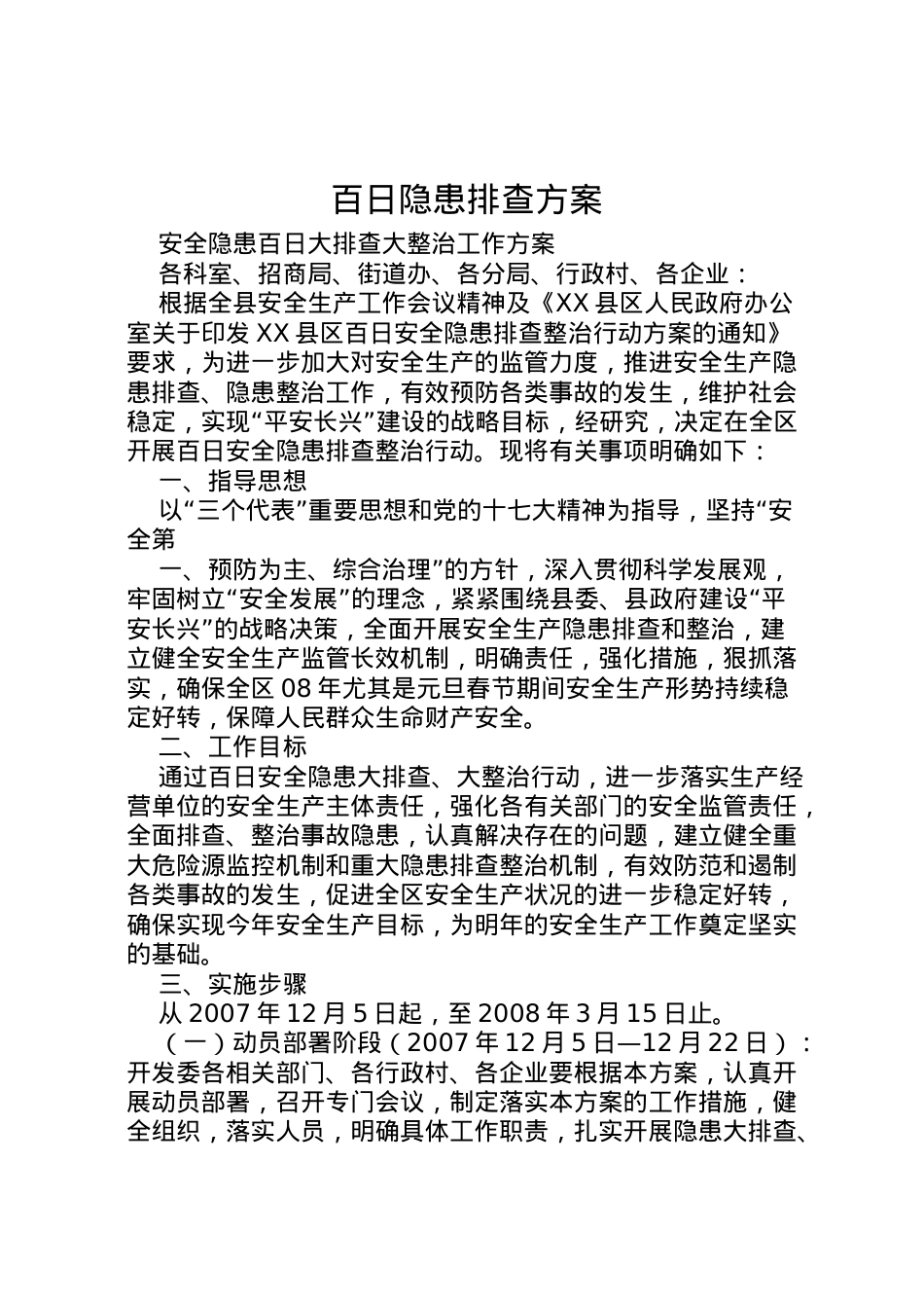2022年百日隐患排查方案 3.doc_第1页
