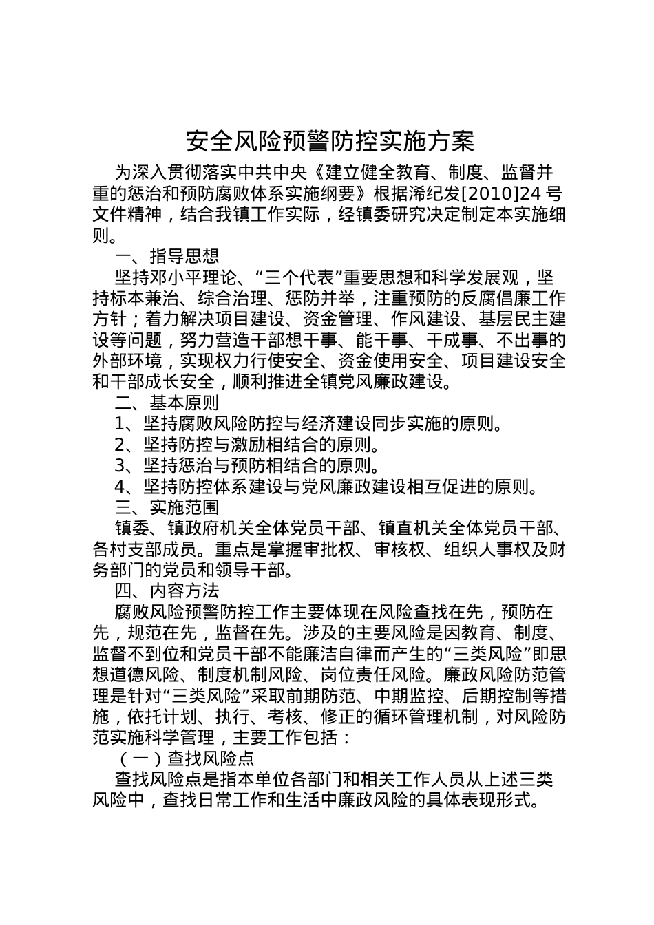 2022年安全风险预警防控实施方案 2.doc_第1页