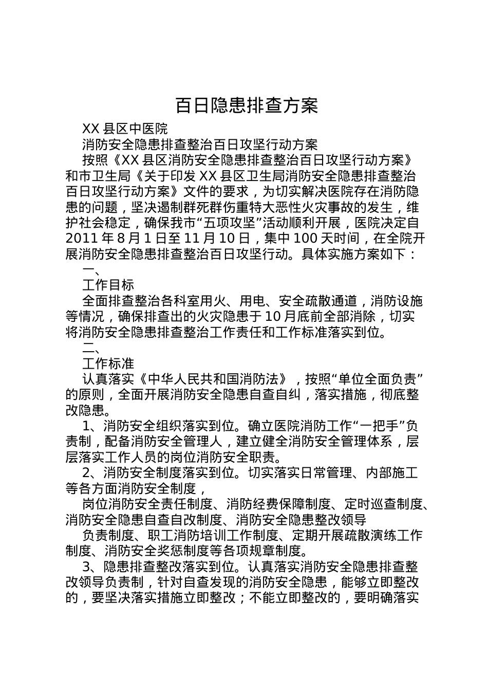 2022年百日隐患排查方案 4.doc_第1页