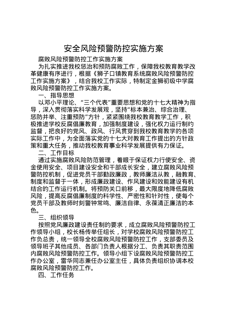 2022年安全风险预警防控实施方案 3.doc_第1页