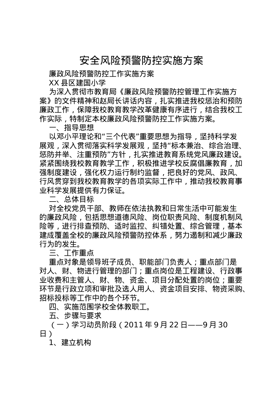 2022年安全风险预警防控实施方案 4.doc_第1页