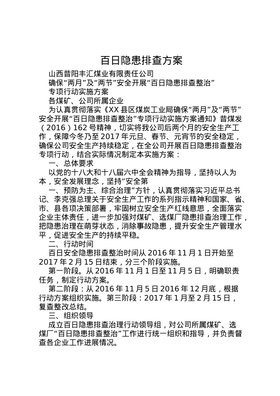 2022年百日隐患排查方案.doc_第1页
