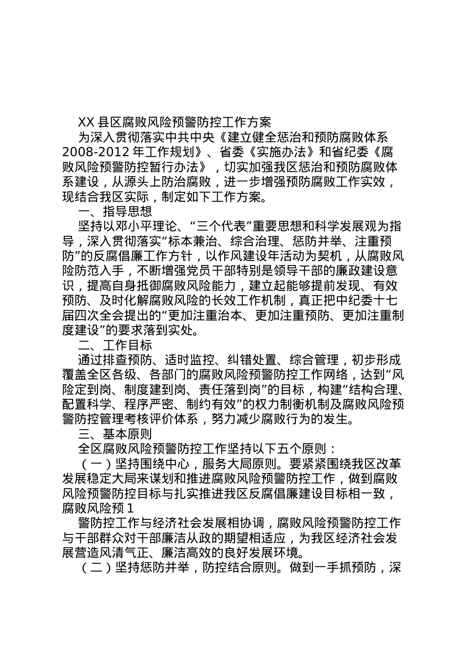 2022年安全风险预警防控实施方案5篇范文 2.doc_第1页