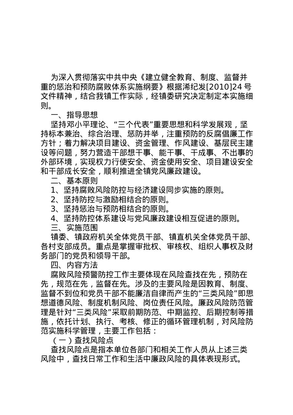 2022年安全风险预警防控实施方案5篇范文 3.doc_第1页