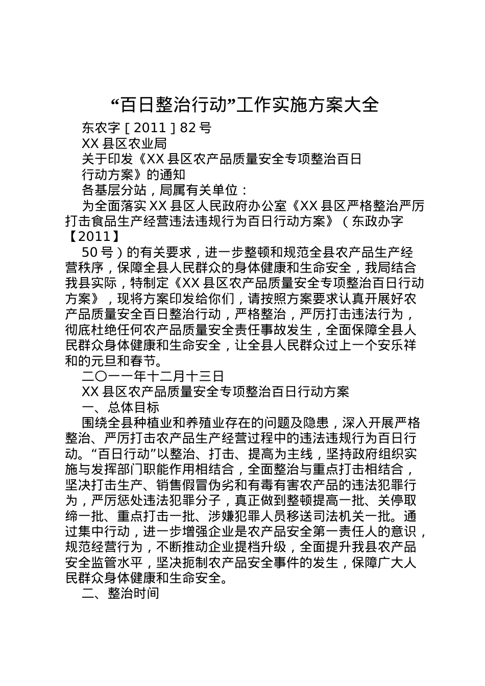 2022年百日整治行动工作实施方案大全 .doc_第1页