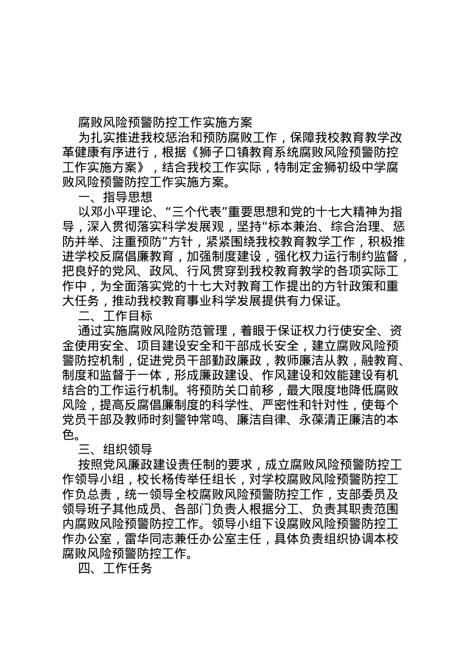 2022年安全风险预警防控实施方案5篇范文 4.doc_第1页