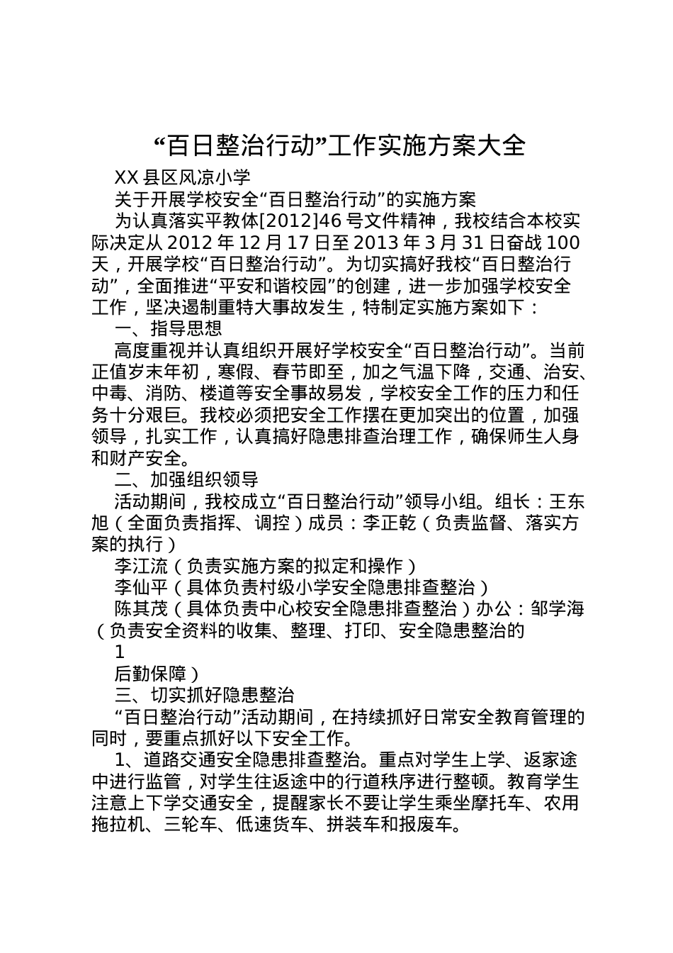 2022年百日整治行动工作实施方案大全 2.doc_第1页