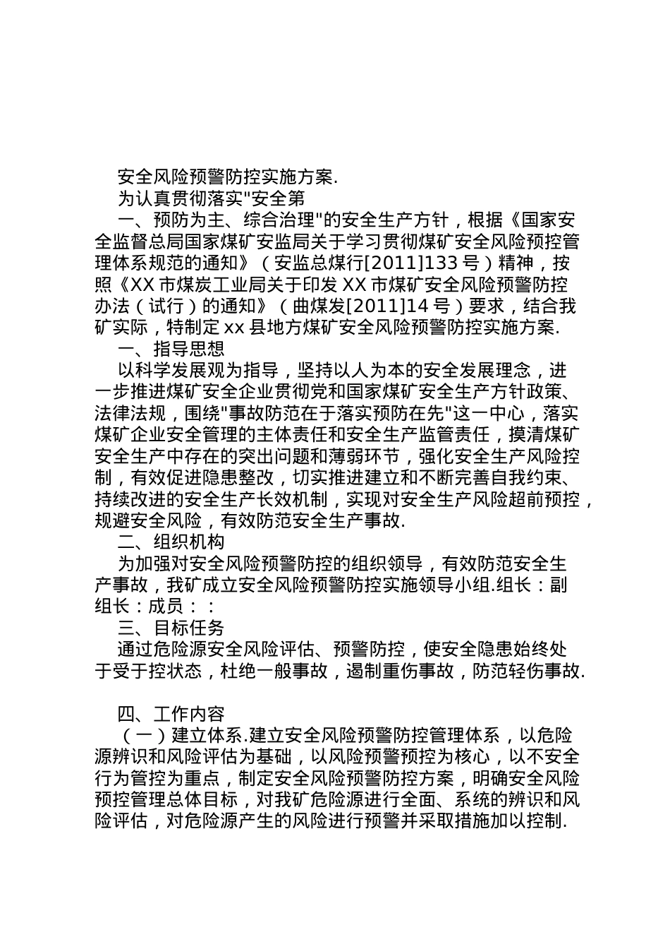 2022年安全风险预警防控实施方案5篇范文.doc_第1页