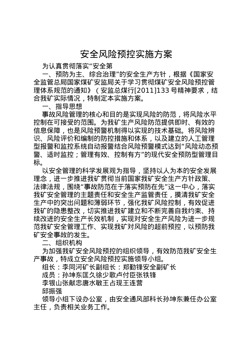 2022年安全风险预控实施方案 .doc_第1页