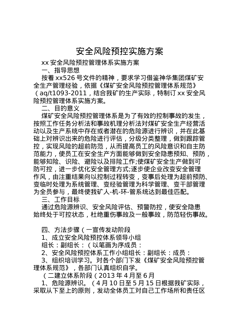 2022年安全风险预控实施方案 2.doc_第1页