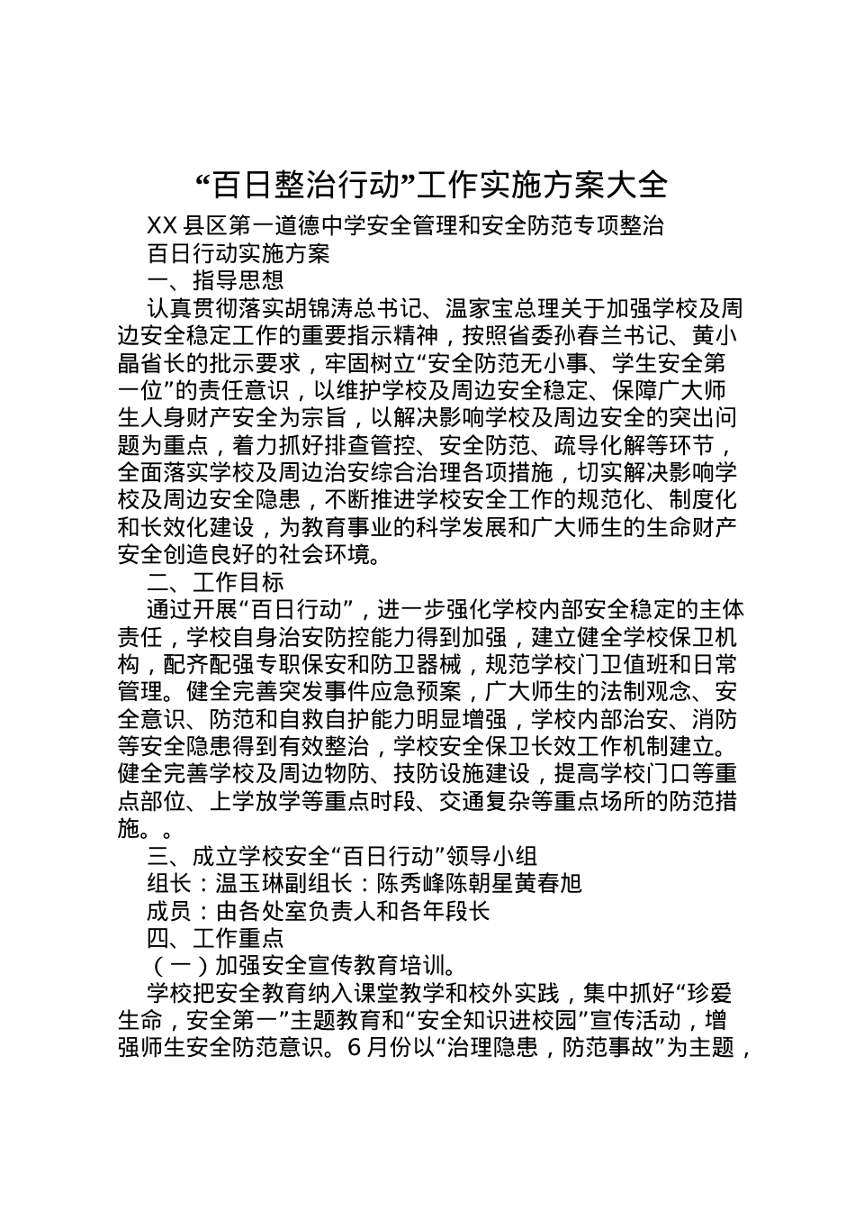 2022年百日整治行动工作实施方案大全 4.doc_第1页