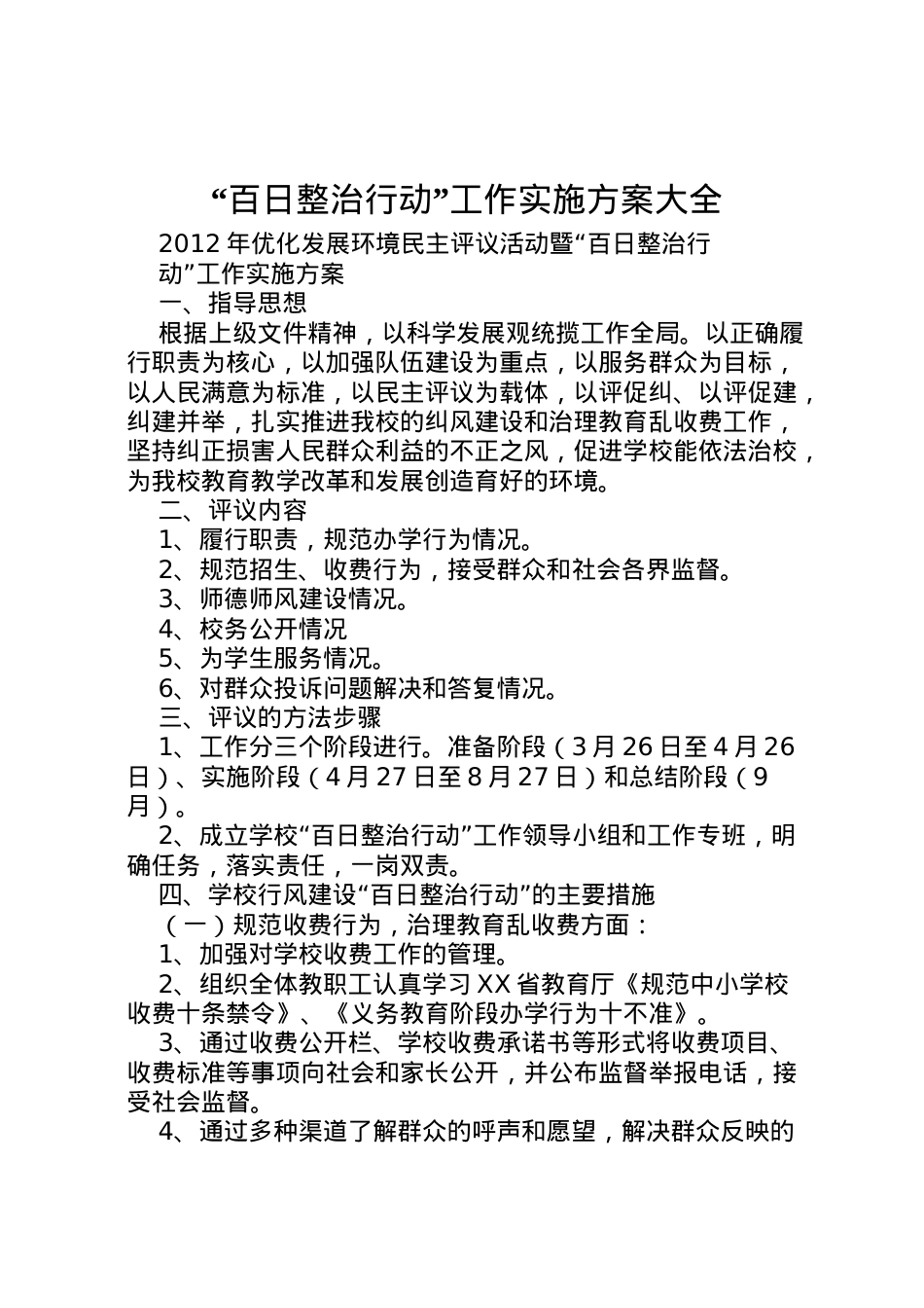2022年百日整治行动工作实施方案大全.doc_第1页