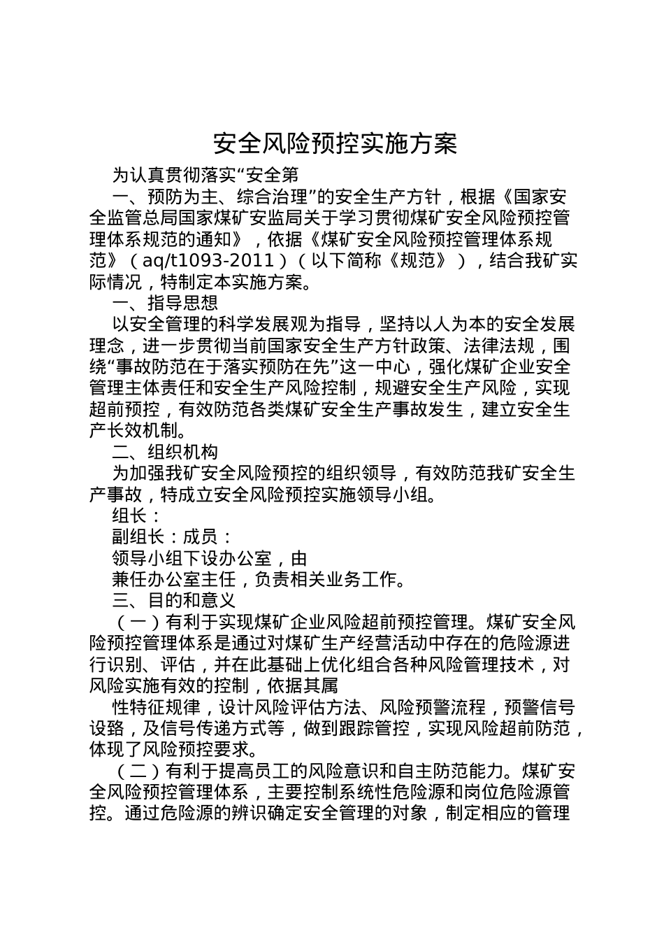 2022年安全风险预控实施方案 3.doc_第1页