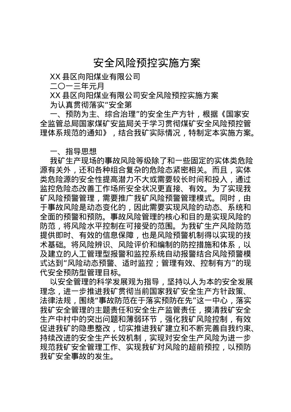 2022年安全风险预控实施方案 4.doc_第1页