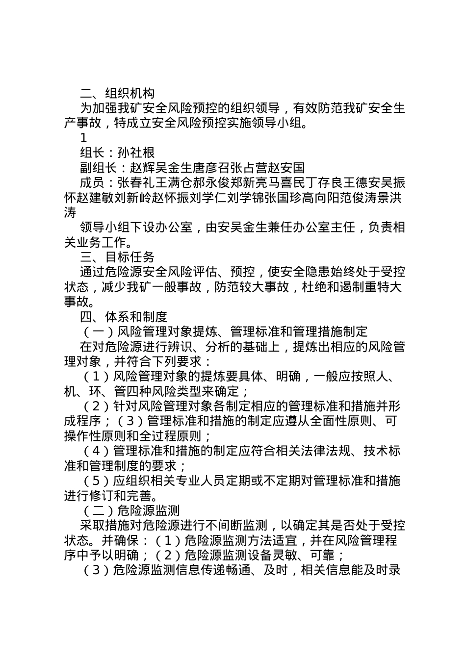 2022年安全风险预控实施方案 4.doc_第2页