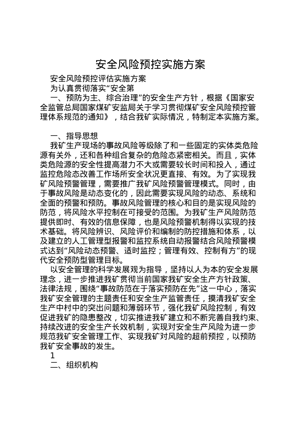 2022年安全风险预控实施方案.doc_第1页