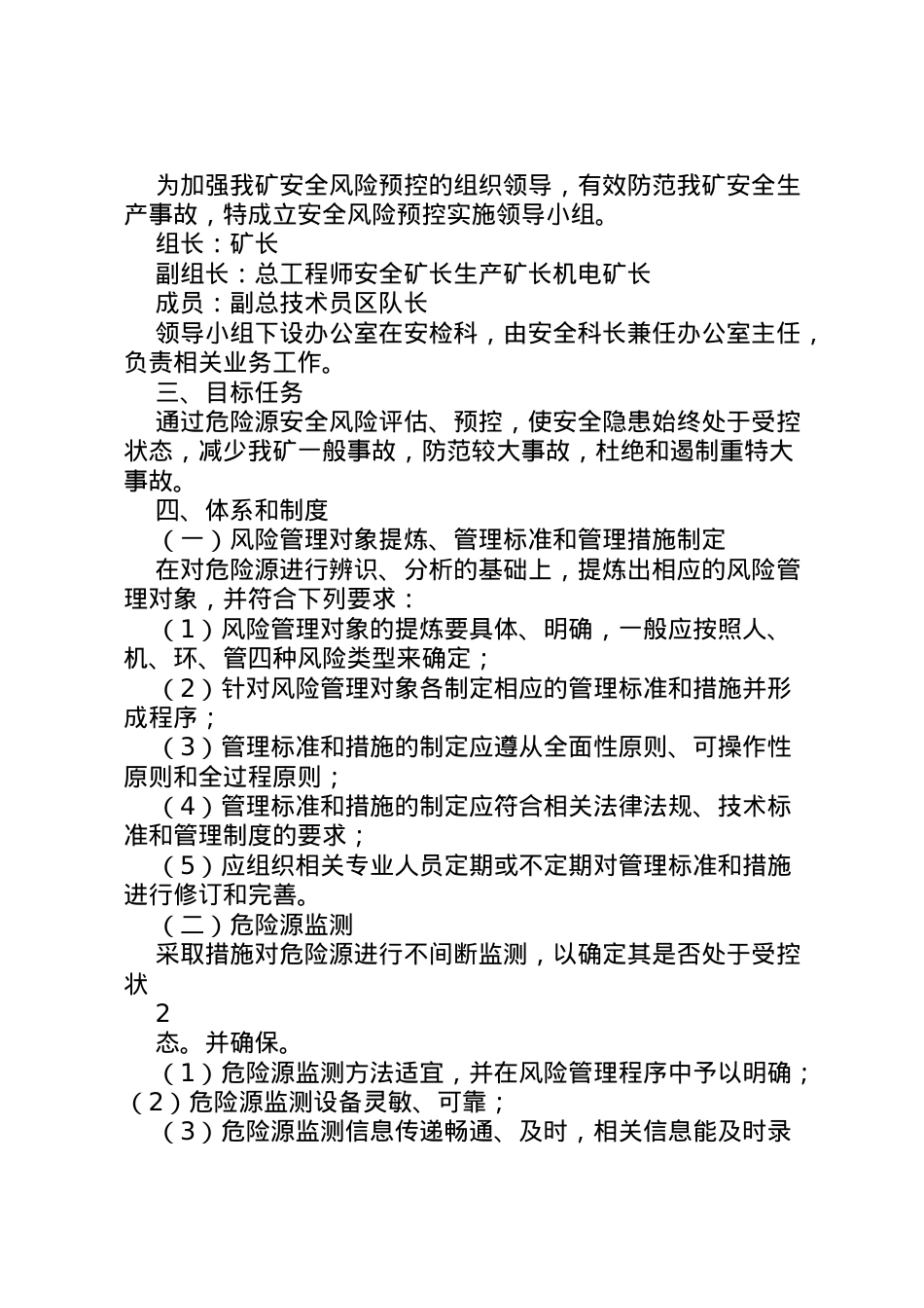 2022年安全风险预控实施方案.doc_第2页