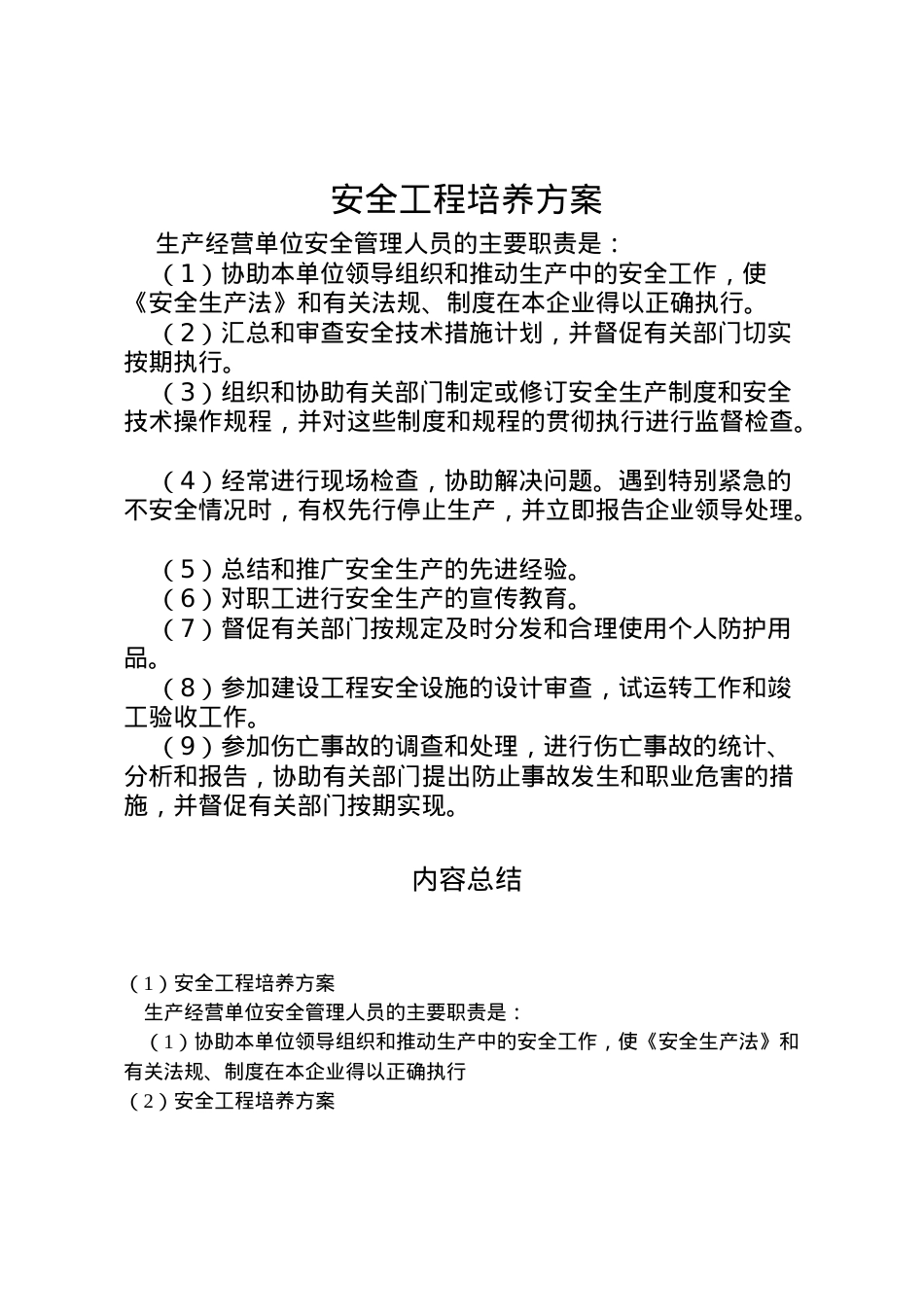 2022年安全工程培养方案.doc_第1页
