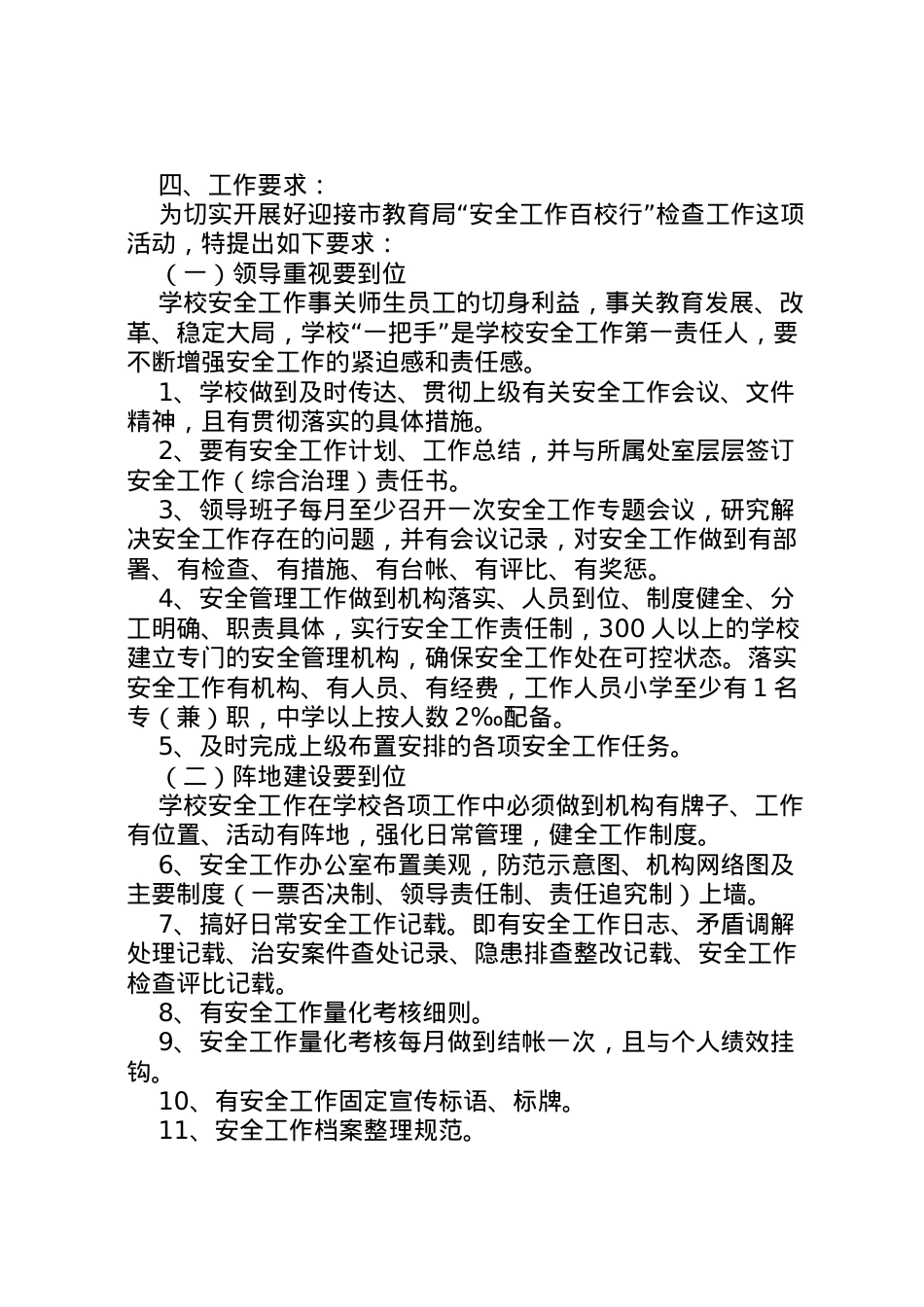 2022年安全工作百校行实施方案 .doc_第2页