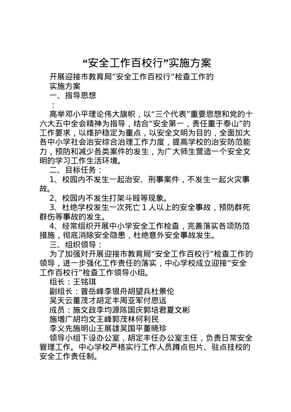 2022年安全工作百校行实施方案.doc_第1页