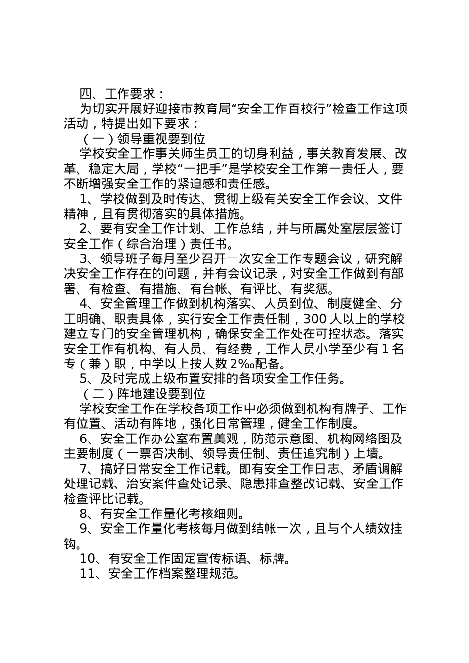 2022年安全工作百校行实施方案.doc_第2页