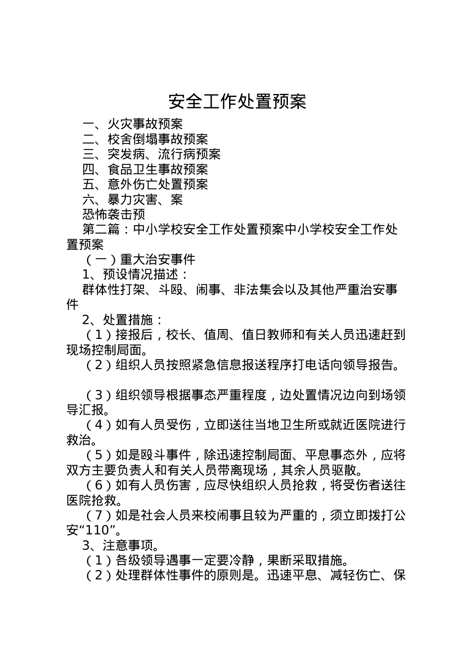 2022年安全工作处置预案.doc_第1页