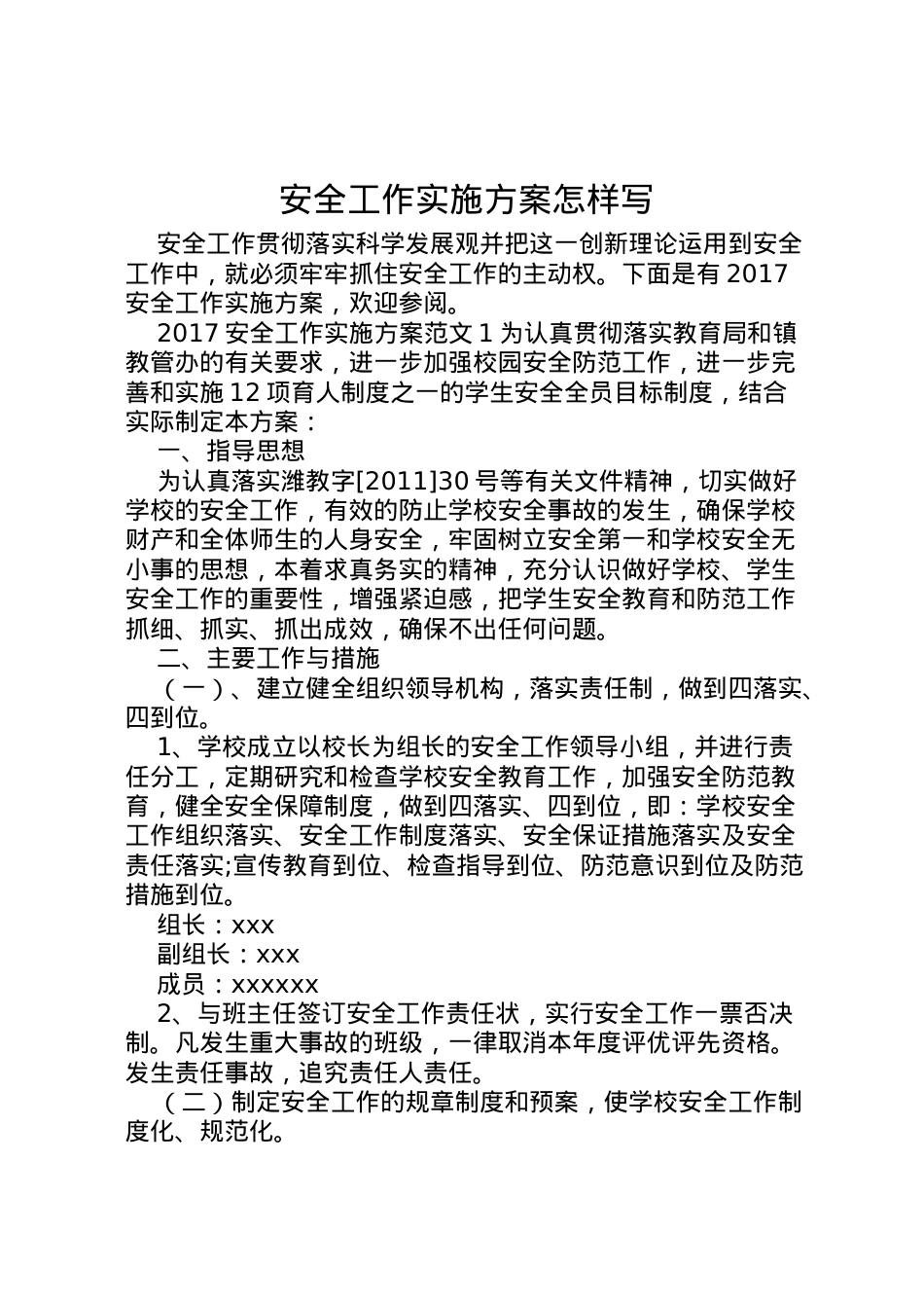 2022年安全工作实施方案怎样写.doc_第1页
