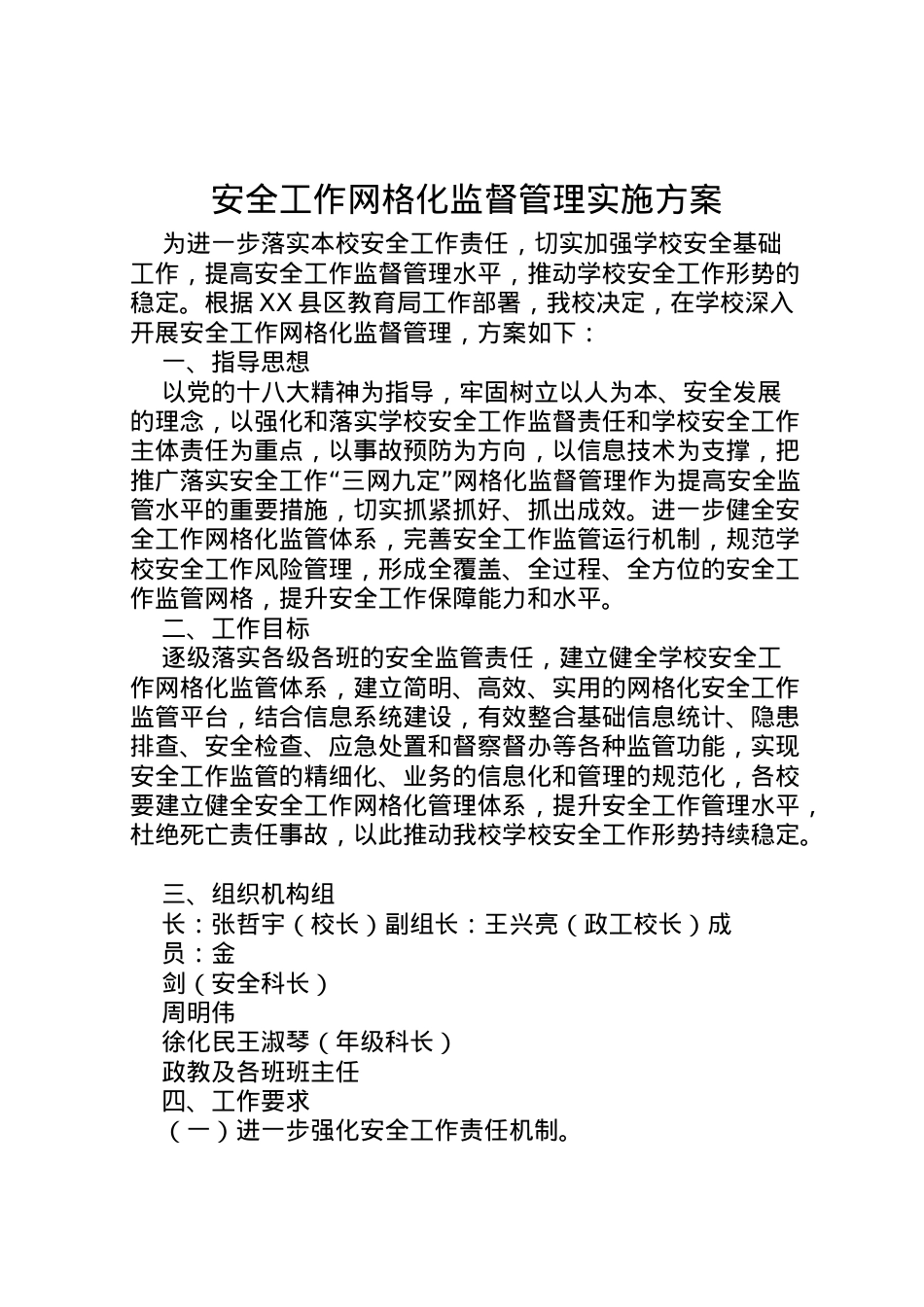 2022年安全工作网格化监督管理实施方案.doc_第1页