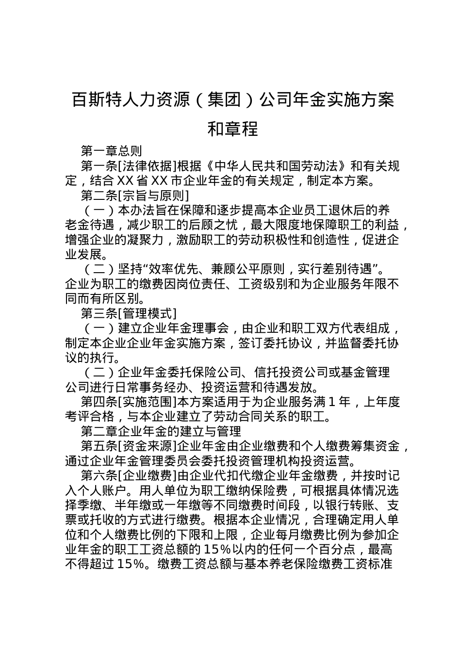 2022年百斯特人力资源公司年金实施方案和章程.doc_第1页