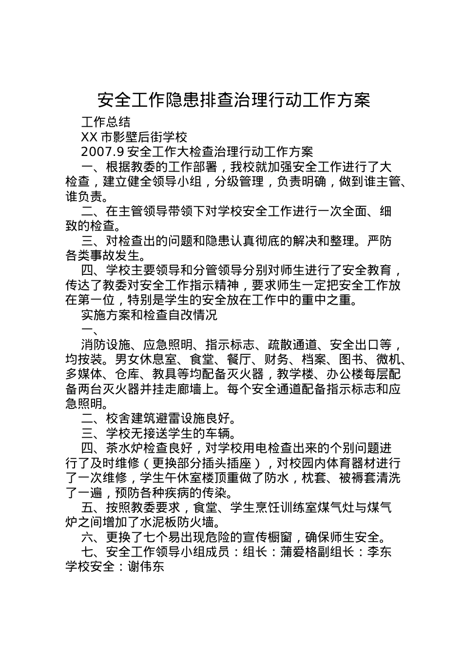 2022年安全工作隐患排查治理行动工作方案.doc_第1页
