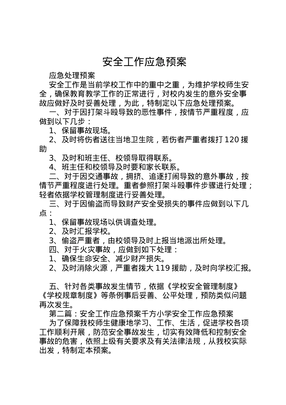 2022年安全工作应急预案 .doc_第1页
