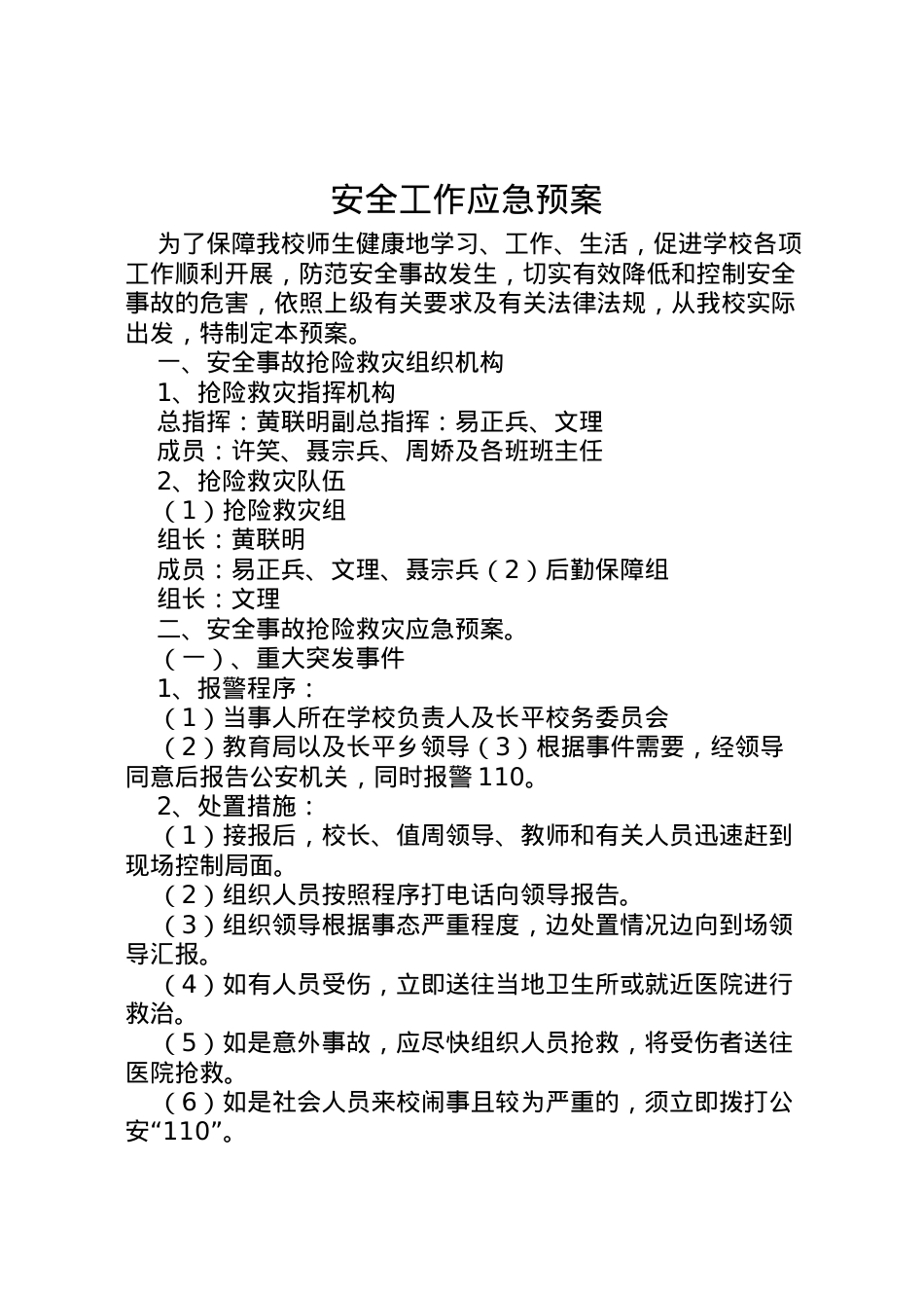 2022年安全工作应急预案 2.doc_第1页