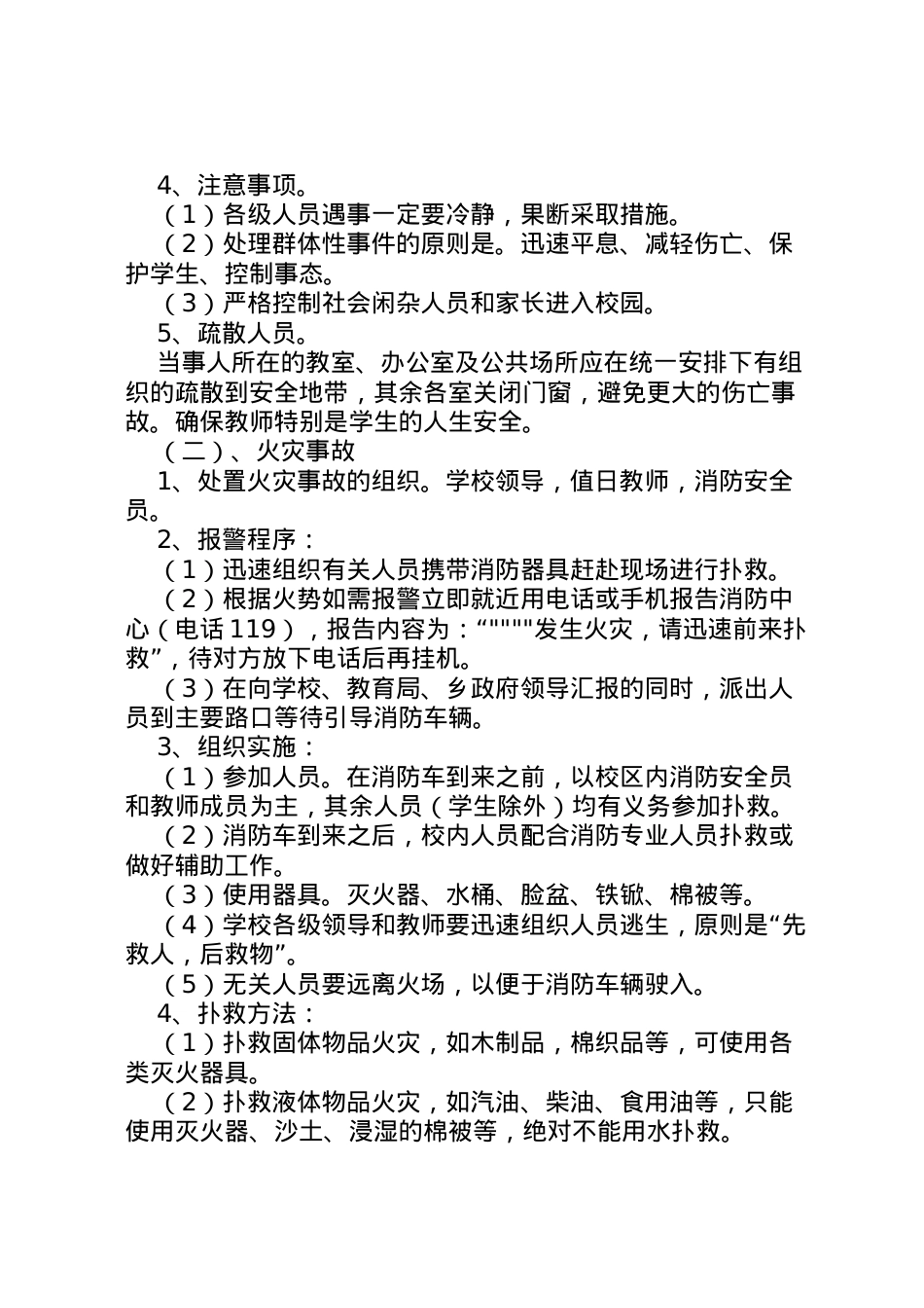 2022年安全工作应急预案 2.doc_第2页