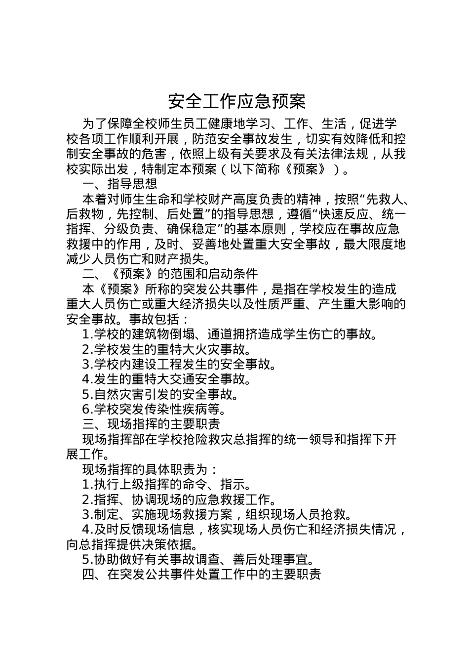 2022年安全工作应急预案 3.doc_第1页
