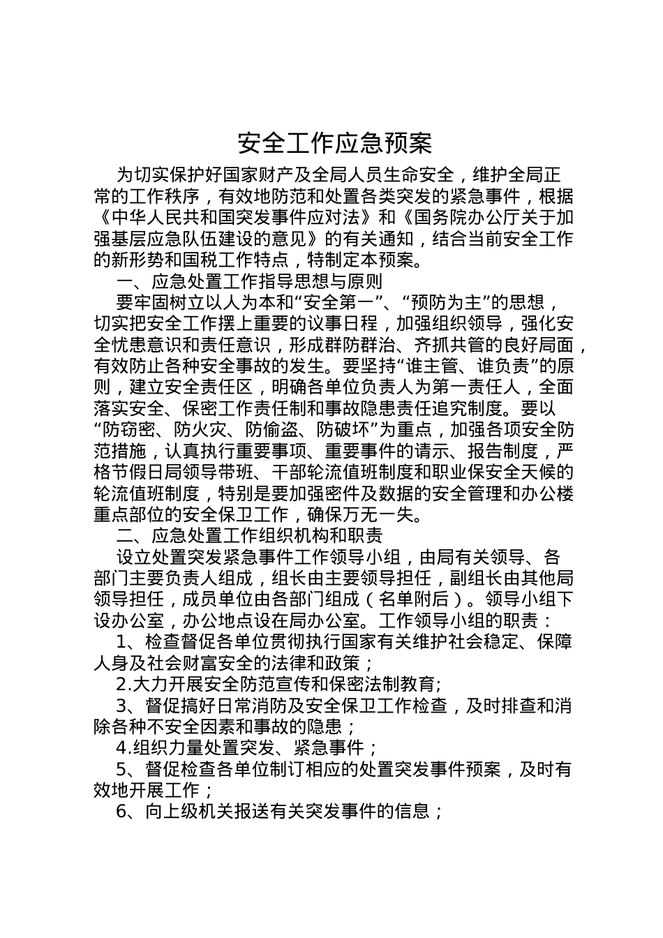 2022年安全工作应急预案.doc_第1页