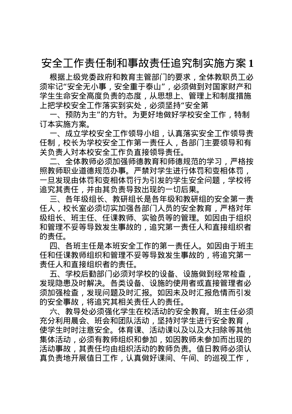 2022年安全工作责任制和事故责任追究制实施方案1.doc_第1页