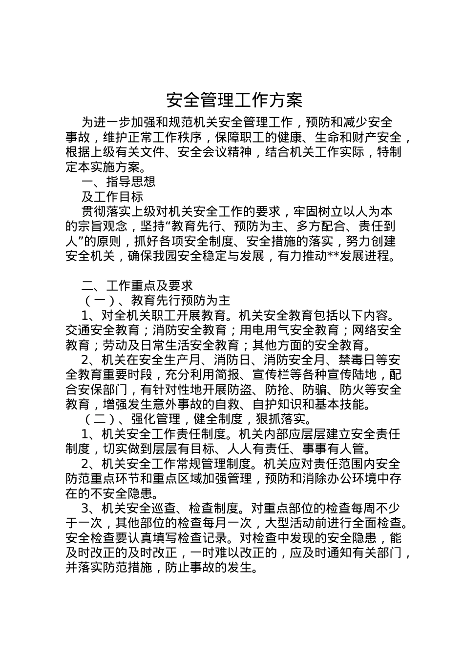 2022年安全管理工作方案.doc_第1页