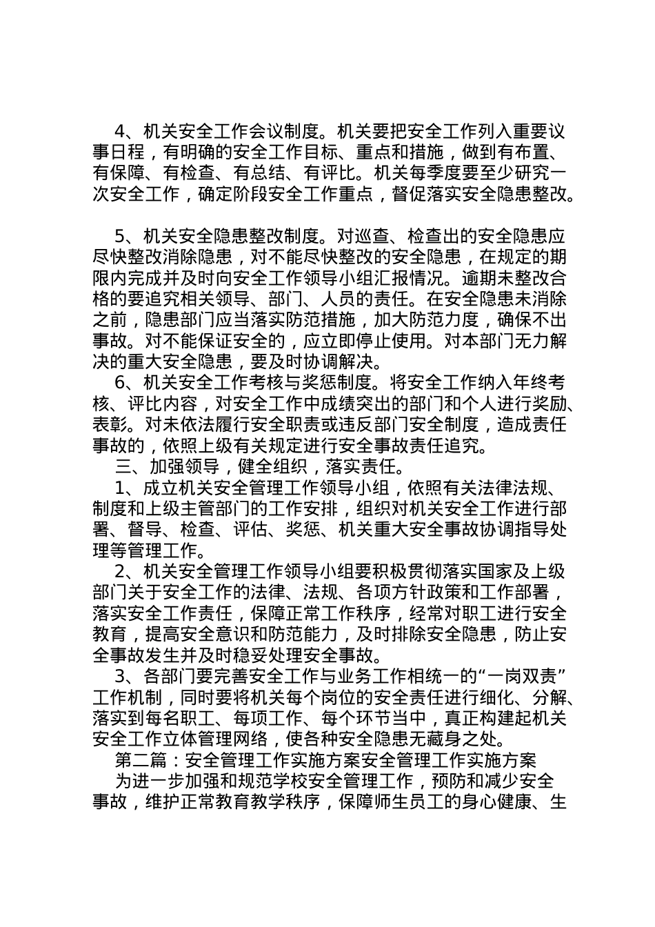 2022年安全管理工作方案.doc_第2页
